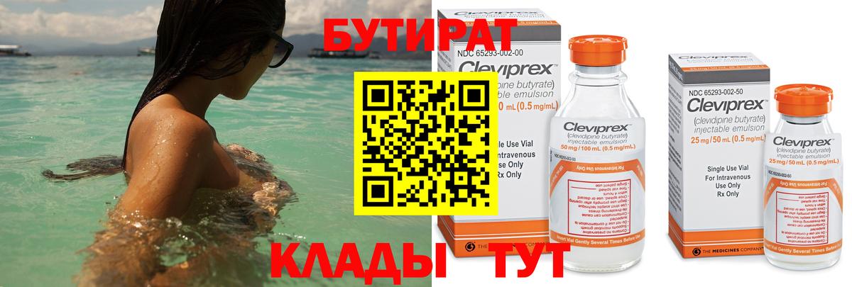 БУТИРАТ Butirat  Вход с VPN  Ессентуки 