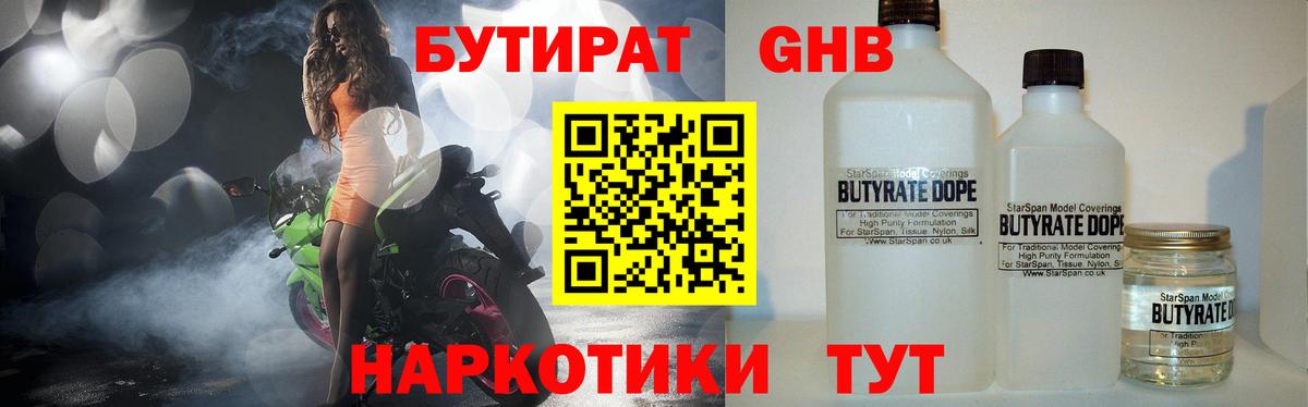 Бутират Butirat Ессентуки